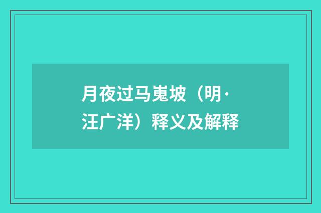月夜过马嵬坡（明·汪广洋）释义及解释