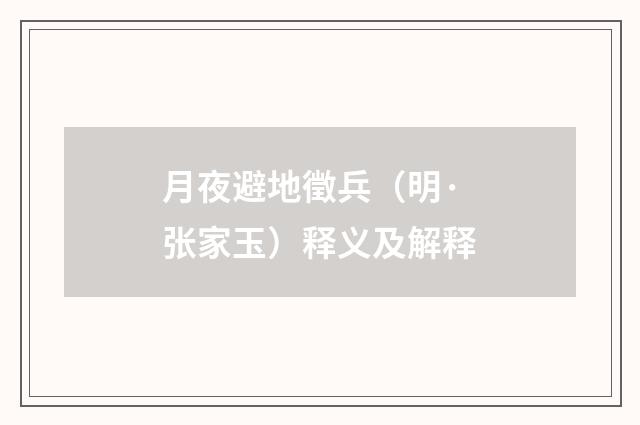 月夜避地徵兵（明·张家玉）释义及解释