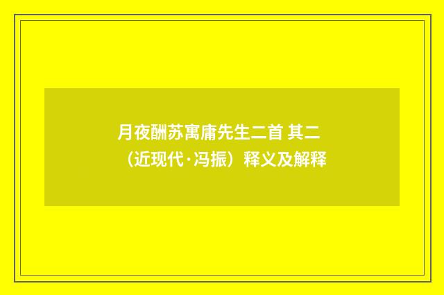 月夜酬苏寓庸先生二首 其二（近现代·冯振）释义及解释