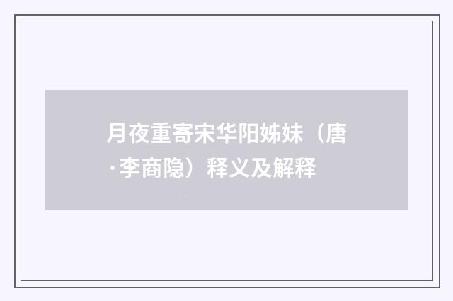 月夜重寄宋华阳姊妹（唐·李商隐）释义及解释