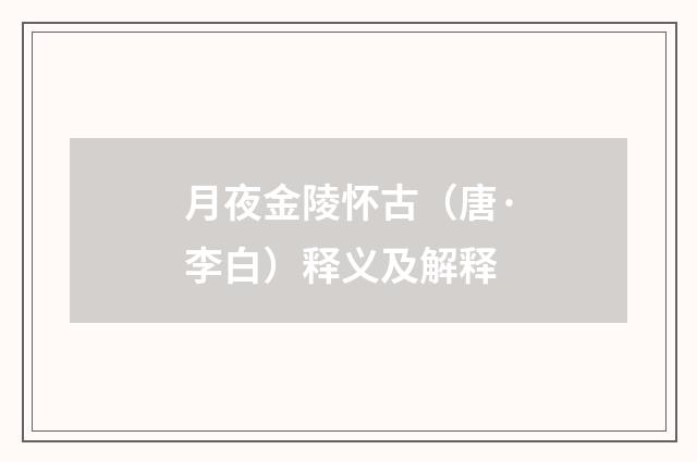 月夜金陵怀古（唐·李白）释义及解释