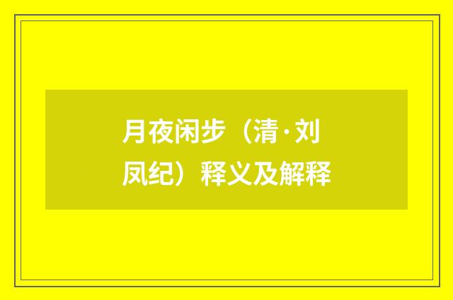 月夜闲步（清·刘凤纪）释义及解释