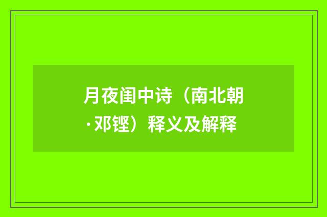月夜闺中诗（南北朝·邓铿）释义及解释