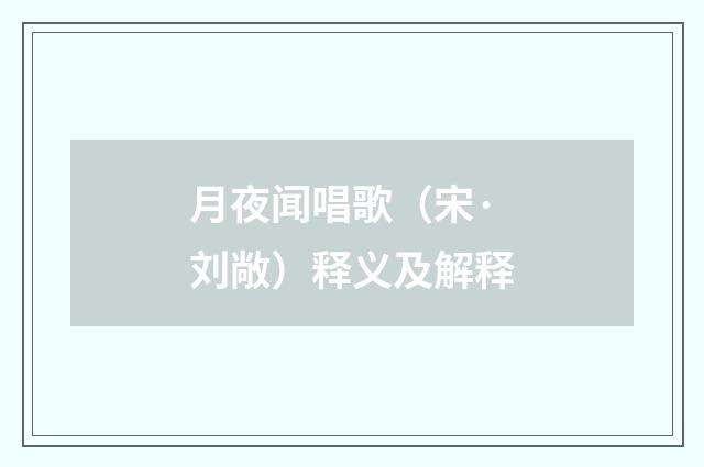 月夜闻唱歌（宋·刘敞）释义及解释