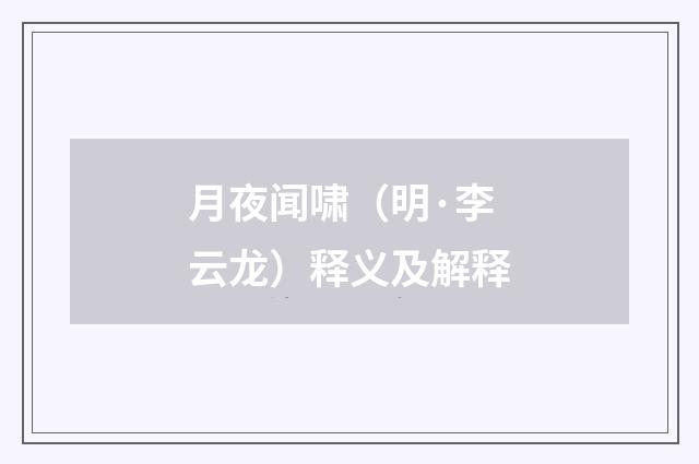 月夜闻啸（明·李云龙）释义及解释
