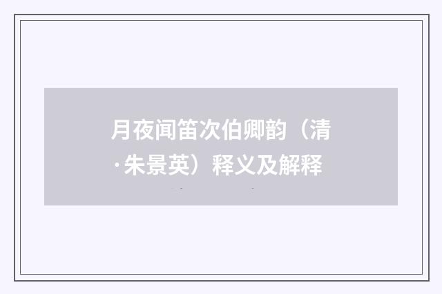 月夜闻笛次伯卿韵（清·朱景英）释义及解释
