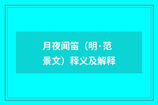 月夜闻笛（明·范景文）释义及解释