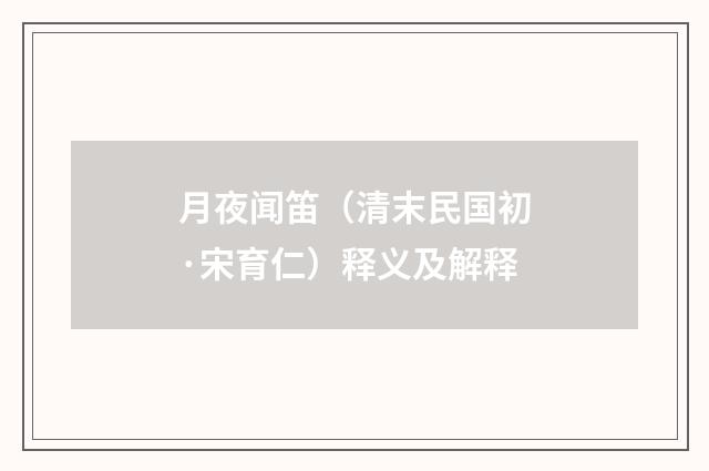 月夜闻笛（清末民国初·宋育仁）释义及解释