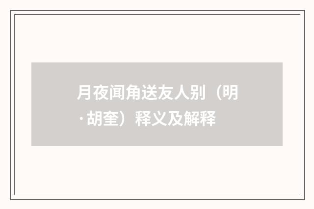 月夜闻角送友人别（明·胡奎）释义及解释