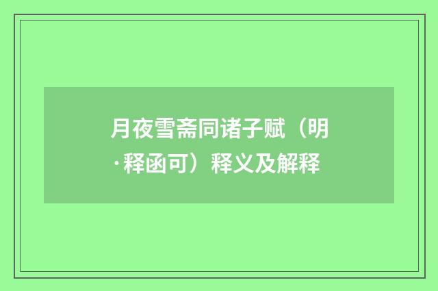 月夜雪斋同诸子赋（明·释函可）释义及解释