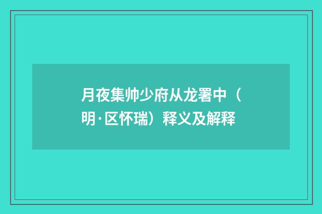 月夜集帅少府从龙署中（明·区怀瑞）释义及解释