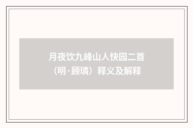 月夜饮九峰山人快园二首（明·顾璘）释义及解释