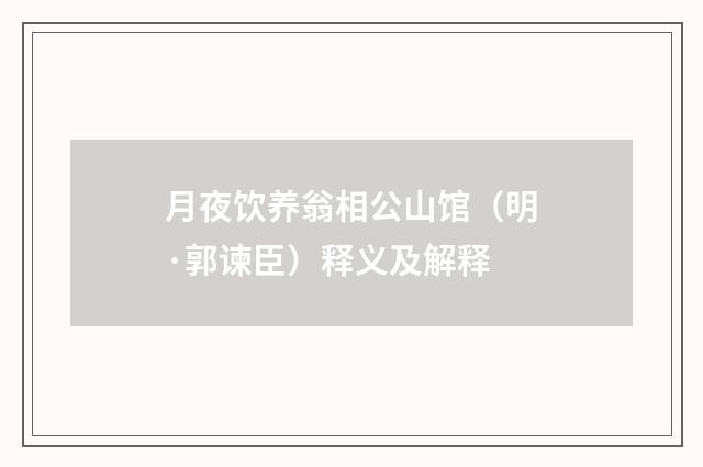 月夜饮养翁相公山馆（明·郭谏臣）释义及解释