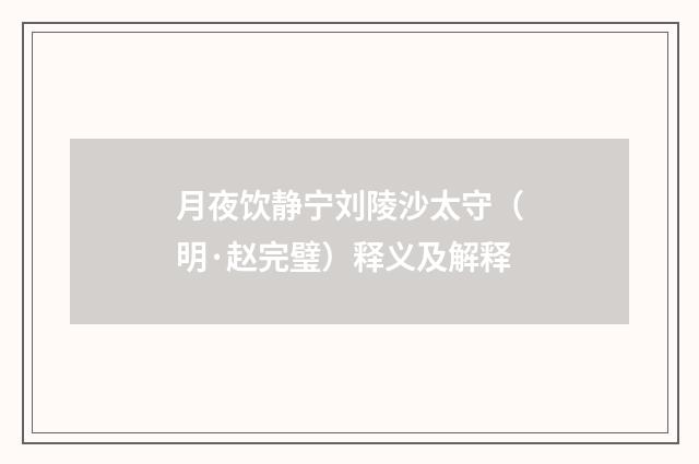 月夜饮静宁刘陵沙太守（明·赵完璧）释义及解释