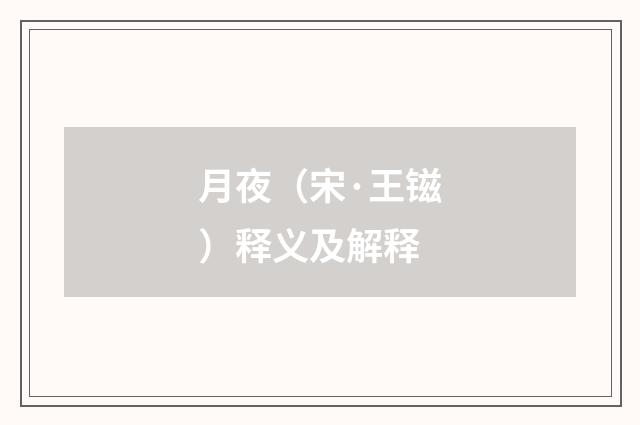月夜（宋·王镃）释义及解释