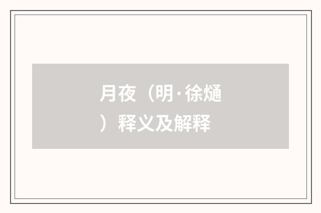 月夜（明·徐熥）释义及解释