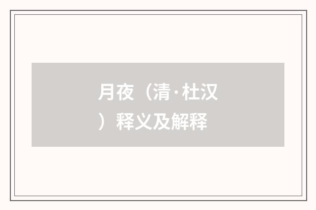 月夜（清·杜汉）释义及解释