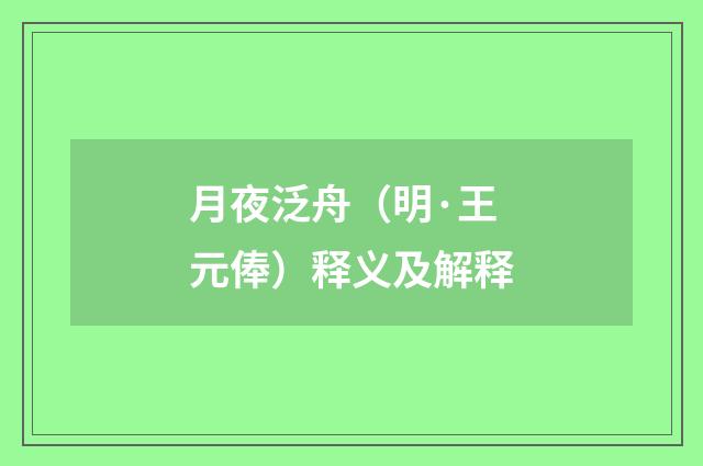月夜泛舟（明·王元俸）释义及解释