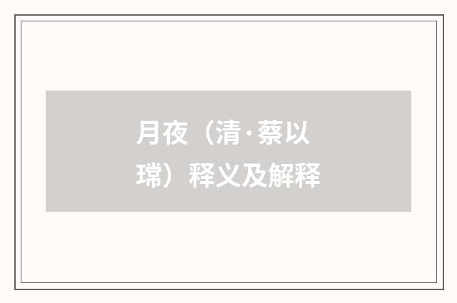 月夜（清·蔡以瑺）释义及解释