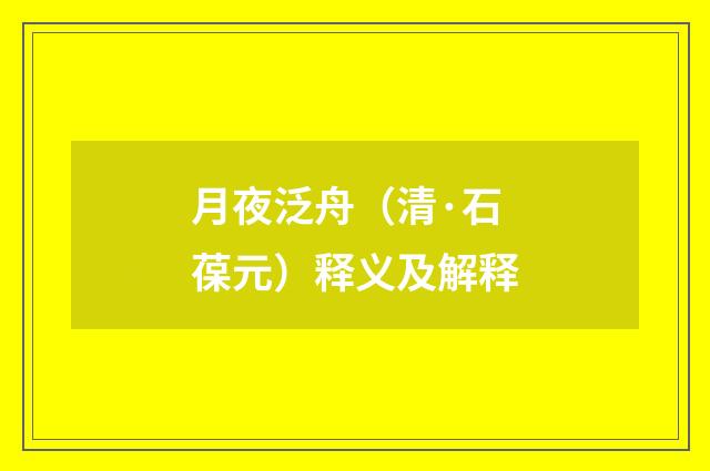 月夜泛舟（清·石葆元）释义及解释