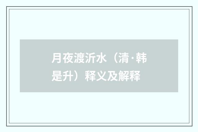 月夜渡沂水（清·韩是升）释义及解释