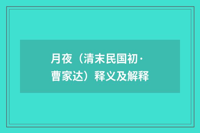 月夜（清末民国初·曹家达）释义及解释