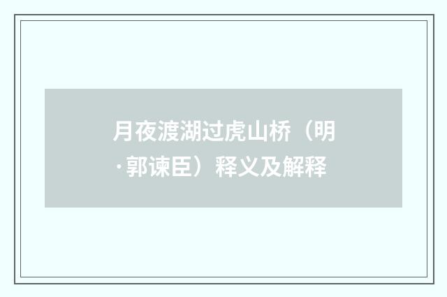 月夜渡湖过虎山桥（明·郭谏臣）释义及解释