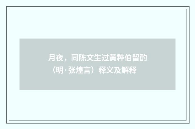 月夜，同陈文生过黄粹伯留酌（明·张煌言）释义及解释