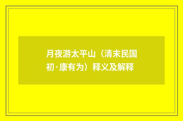月夜游太平山（清末民国初·康有为）释义及解释