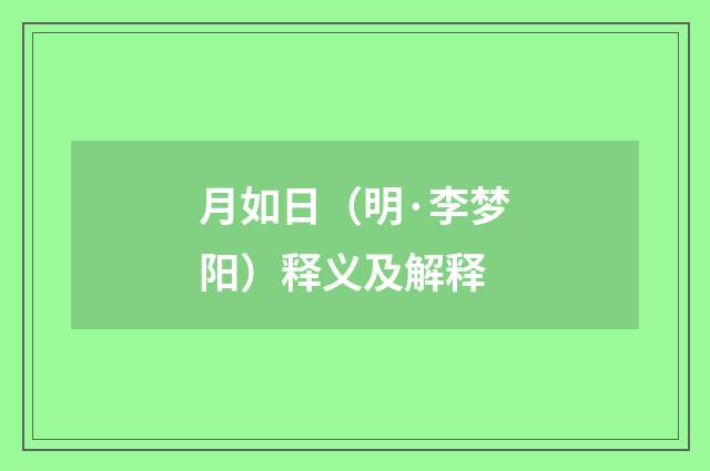 月如日（明·李梦阳）释义及解释