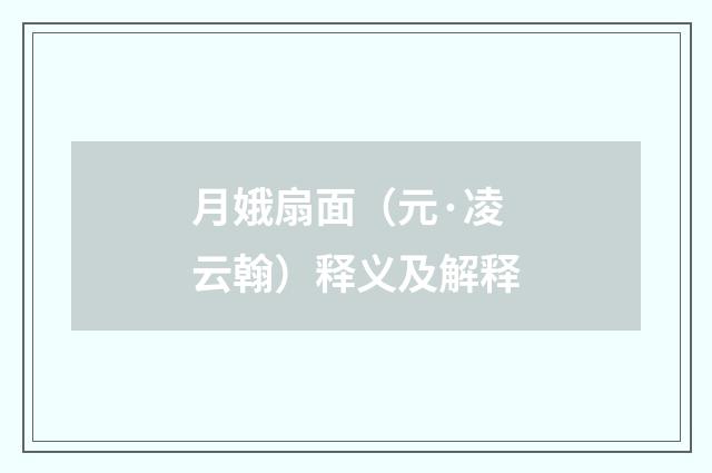 月娥扇面（元·凌云翰）释义及解释