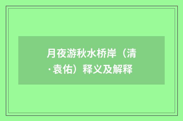 月夜游秋水桥岸（清·袁佑）释义及解释