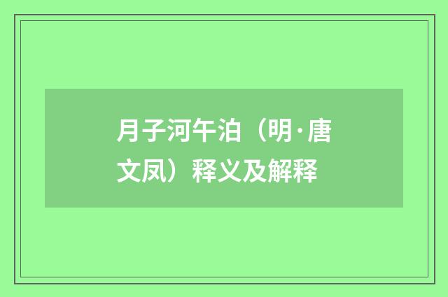 月子河午泊（明·唐文凤）释义及解释