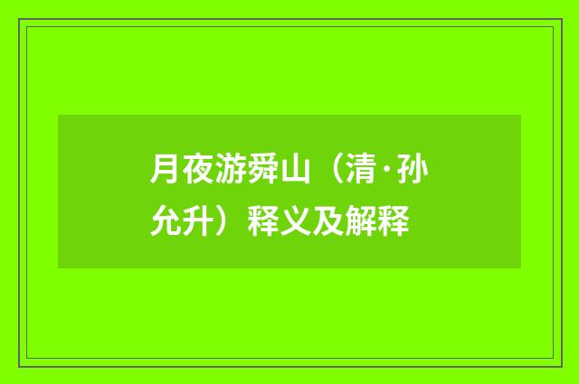 月夜游舜山（清·孙允升）释义及解释