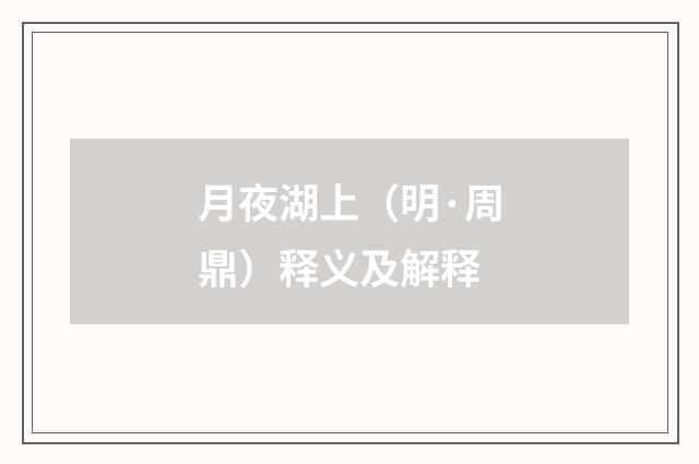 月夜湖上（明·周鼎）释义及解释