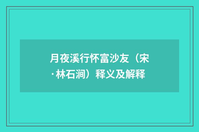 月夜溪行怀富沙友（宋·林石涧）释义及解释