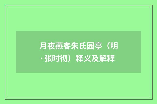 月夜燕客朱氏园亭（明·张时彻）释义及解释