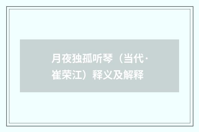 月夜独孤听琴（当代·崔荣江）释义及解释