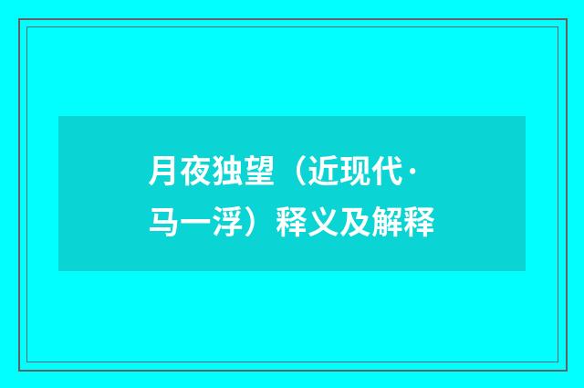 月夜独望（近现代·马一浮）释义及解释