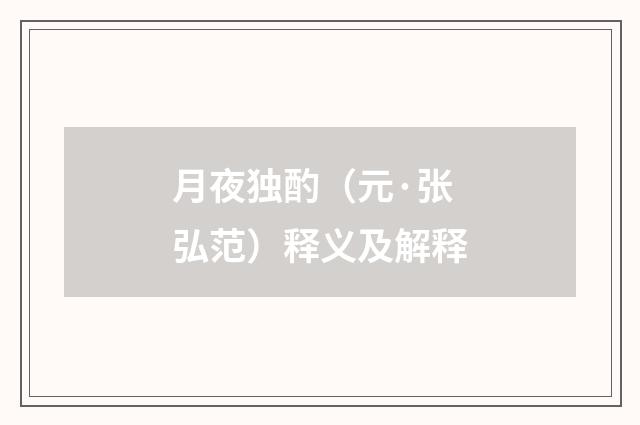 月夜独酌（元·张弘范）释义及解释