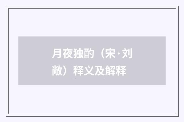 月夜独酌（宋·刘敞）释义及解释