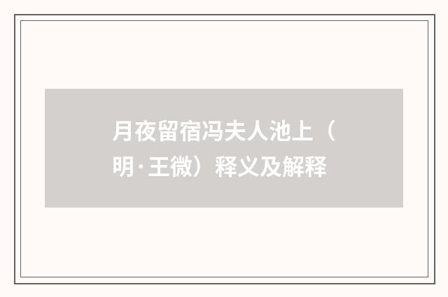 月夜留宿冯夫人池上（明·王微）释义及解释