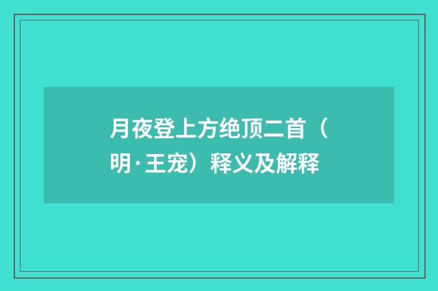 月夜登上方绝顶二首（明·王宠）释义及解释