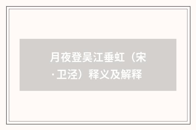 月夜登吴江垂虹（宋·卫泾）释义及解释