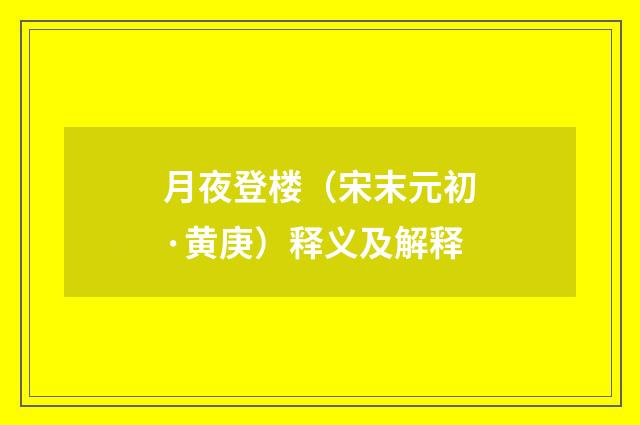 月夜登楼（宋末元初·黄庚）释义及解释