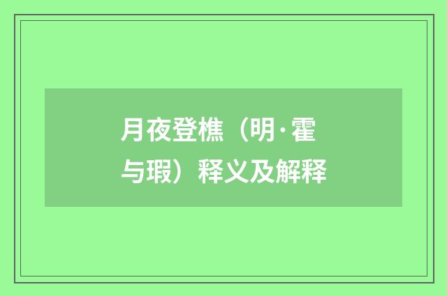 月夜登樵（明·霍与瑕）释义及解释