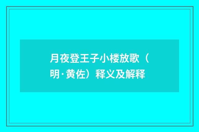 月夜登王子小楼放歌（明·黄佐）释义及解释
