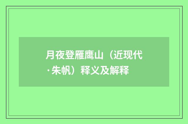 月夜登雁鹰山（近现代·朱帆）释义及解释
