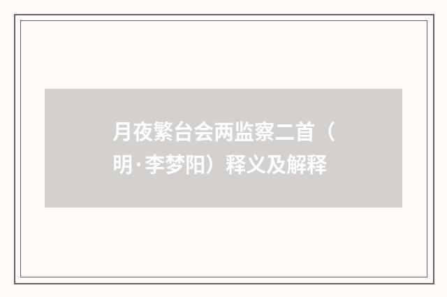 月夜繁台会两监察二首（明·李梦阳）释义及解释