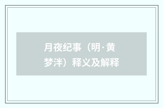 月夜纪事（明·黄梦泮）释义及解释